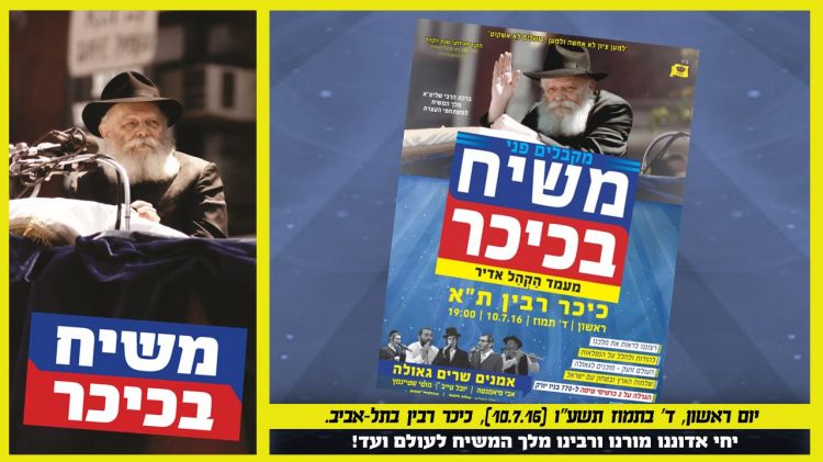 משיח בכיכר • מטה ההפצה בקמפיין מיוחד